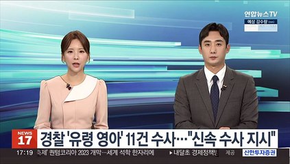 경찰 '유령 영아' 11건 수사중…"신속 수사 지시"