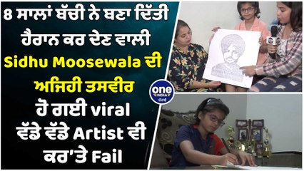 8 ਸਾਲਾਂ ਬੱਚੀ ਨੇ ਬੈਠੇ ਬੈਠੇ ਬਣਾ ਦਿੱਤੀ ਹੈਰਾਨ ਕਰ ਦੇਣ ਵਾਲੀ Sidhu Moosewala ਦੀ ਤਸਵੀਰ |OneIndia Punjabi
