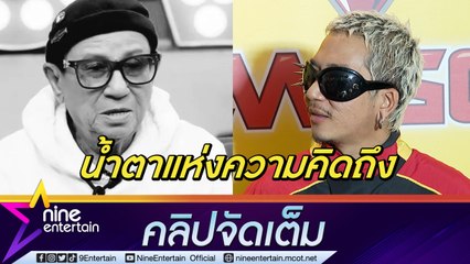 “แจ๊ส" คิดถึงพ่อเสมอ สุดกลั้นน้ำตาบนเวทีคอนเสิร์ต เล่าฮา “แจง“ เต้นแย่งซีน (คลิปจัดเต็ม)