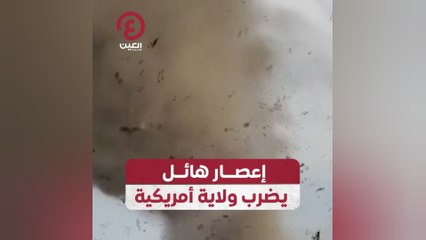 إعصار هائل يضرب ولاية أمريكية