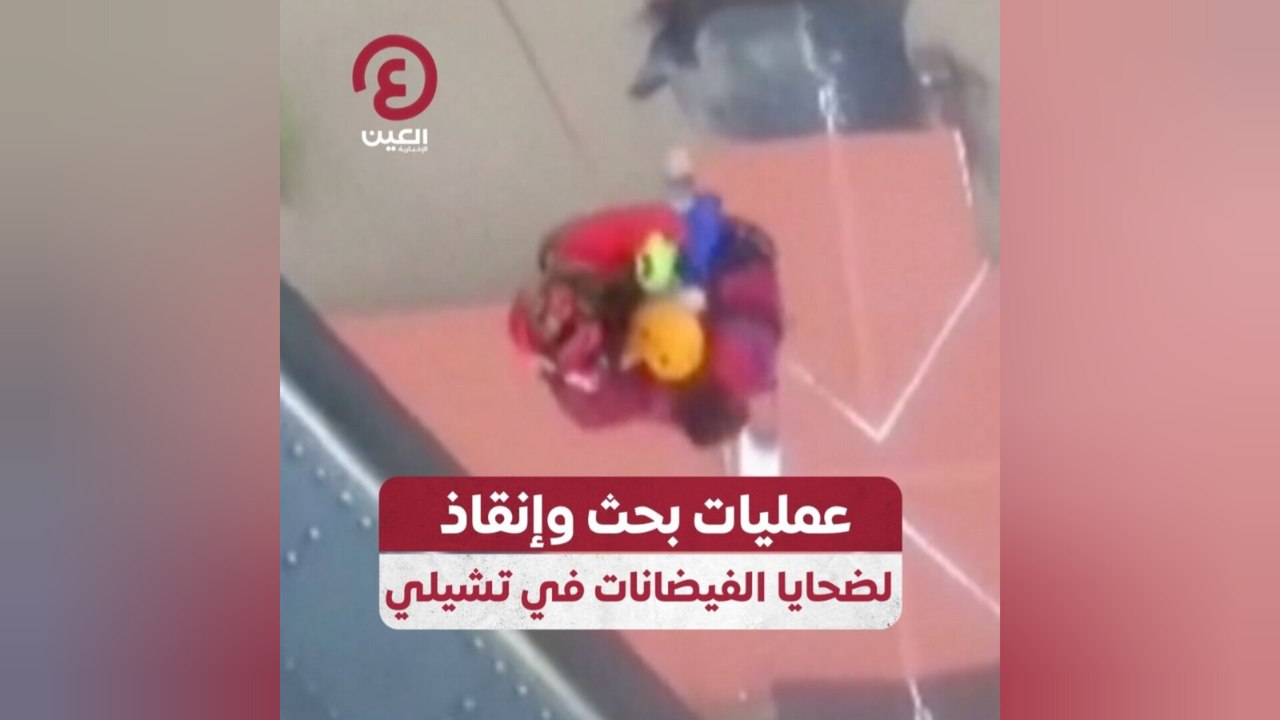 عمليات بحث وإنقاذ لضحايا الفيضانات في تشيلي