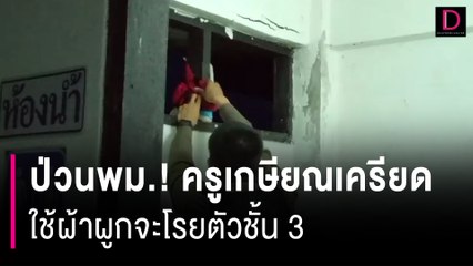 ครูเกษียณเครียด ใช้ผ้าผูกจะโรยตัวชั้น 3 หนีศูนย์คุ้มครองคนไร้ที่พึ่ง | HOTSHOT เดลินิวส์ 26/06/66