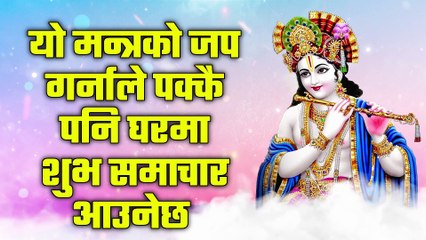 यो मन्त्रको जप गर्नाले पक्कै पनि घरमा शुभ समाचार आउनेछ