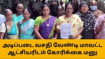 அடிப்படை வசதி வேண்டி மாவட்ட ஆட்சியரிடம் கோரிக்கை மனு!