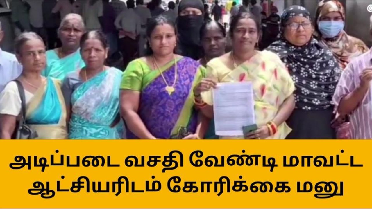 அடிப்படை வசதி வேண்டி மாவட்ட ஆட்சியரிடம் கோரிக்கை மனு!