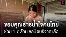 ลูก พ.ต.ท. ขอบคุณธารน้ำใจคนไทย ช่วย 1.7 ล้าน ขอปิดบริจาคแล้ว | HOTSHOT เดลินิวส์ 26/06/66