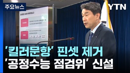 수능 '킬러문항' 제거 및 공정성 강화 🚀