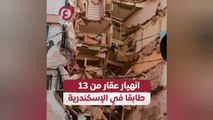 انهيار عقار من 13 طابقًا في الإسكندرية