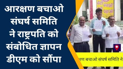 मैनपुरी: आरक्षण बचाओ संघर्ष समिति ने राष्ट्रपति को संबोधित ज्ञापन डीएम को सौंपा