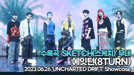 [Live] 에잇턴(8TURN), 수록곡 ‘SKETCH(스케치)’ 무대('언차티드 드리프트’ 쇼케이스) [TOP영상]