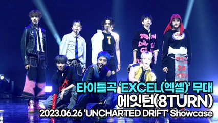 [Live] 에잇턴(8TURN), 타이틀곡 ‘EXCEL(엑셀)’ 무대('언차티드 드리프트’ 쇼케이스) [TOP영상]