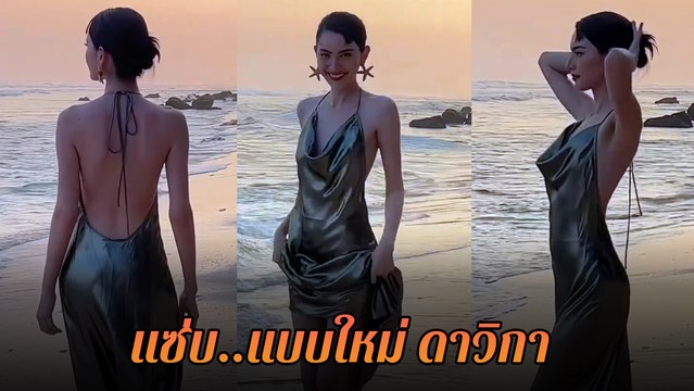 ใหม่ ดาวิกา เซ็กซี่ริมชายหาด แค่ชุดธรรมดาก็แซ่บได้ โอ๊ย ! ใครจะต้านไหว
