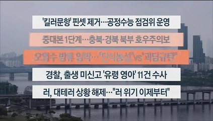 [이시각헤드라인] 6월 26일 뉴스워치