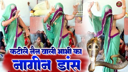 Dehati Nach Geet | कटीले नैन वाली भाभी का नागिन डांस | Ladies Lokgeet | देहाती नाच गीत/ Folk Dj Song