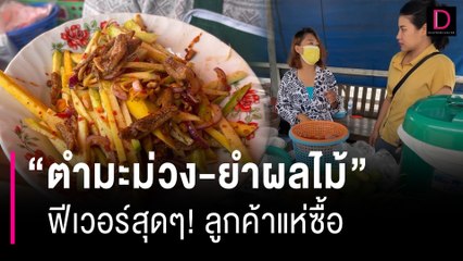ฟีเวอร์! ลูกค้าแห่ซื้อ ‘ตำมะม่วง-ยำผลไม้’ หลัง ‘ลิซ่า’ โพสต์แซ่บลงไอจี | HOTSHOT เดลินิวส์ 26/06/66