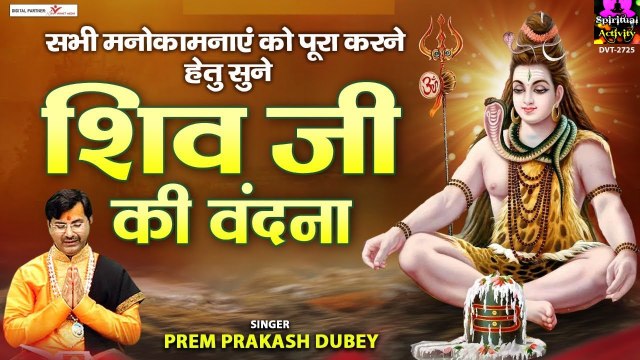 सभी मनोकामनाएं को पूरा करने हेतु सुने शिव जी की वंदना | Shiv Ji Ki Vandana | Prem Prakash Dubey ~ @spiritualactivity
