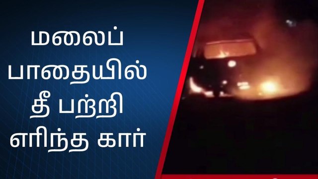 தேசிய நெடுஞ்சாலையில் தீ பற்றி எரிந்த கார்!