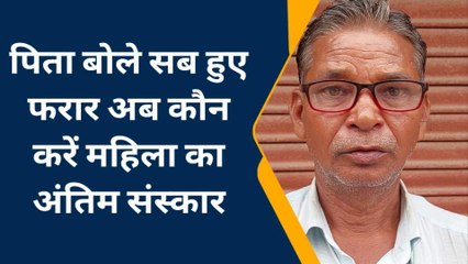 पीलीभीत: पोस्टमार्टम के बाद महिला का शव पहुंचा घर, पति समेत ससुराली जन फरार