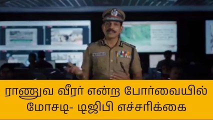 ராணுவ வீரர் என்ற போர்வையில் மோசடி - டிஜிபி எச்சரிக்கை!