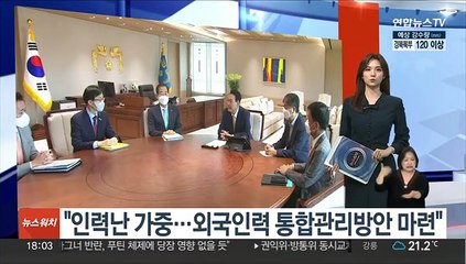 윤대통령 "산업 인력난 가중…외국인력 통합 관리 방안 마련하라"