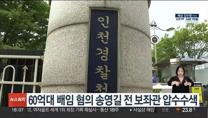 60억대 배임 혐의 송영길 전 보좌관 압수수색