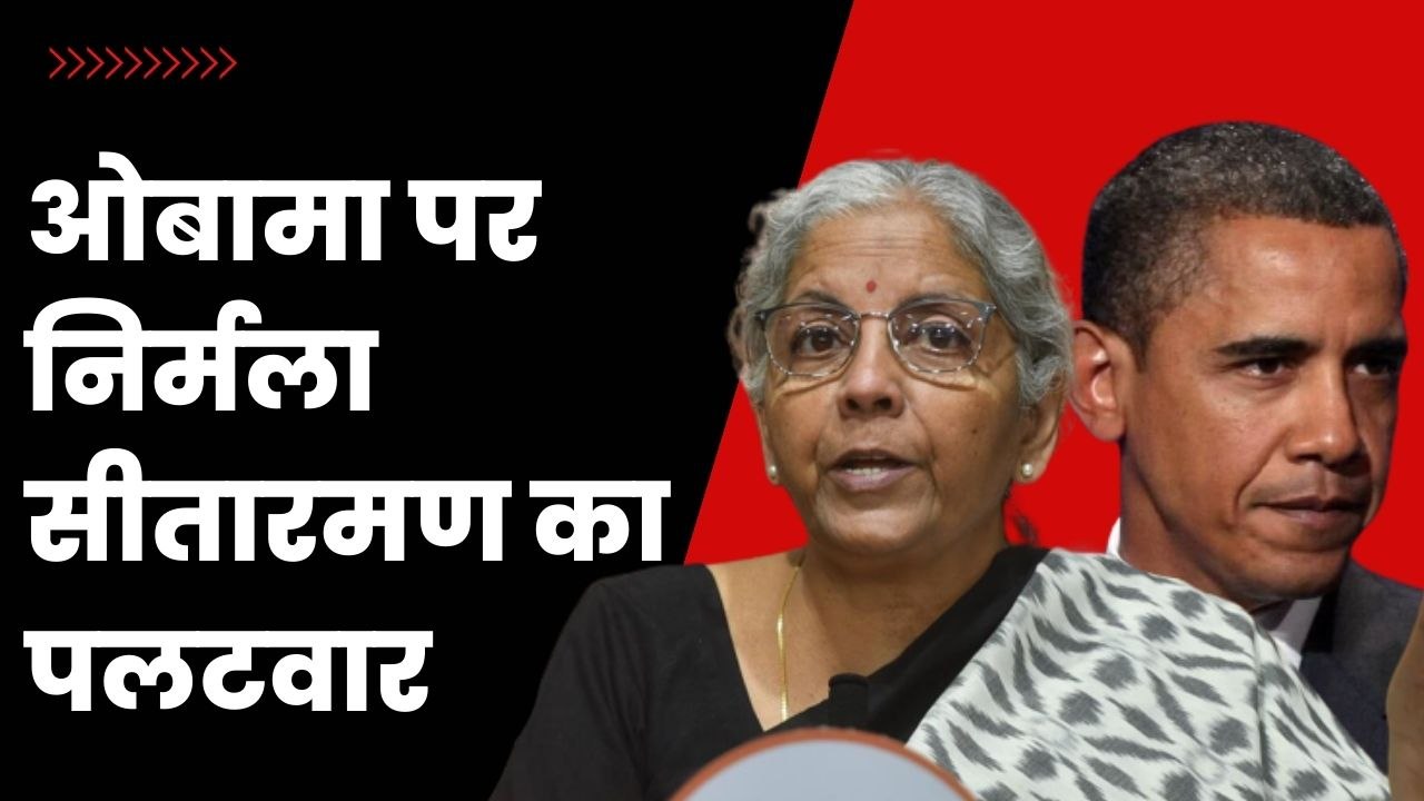 Nirmala Sitharaman ने Obama को दिया जवाब , कहा - "6 मुस्लिम देशों पर बरसाए गए थे बम" | PM Modi | BJP