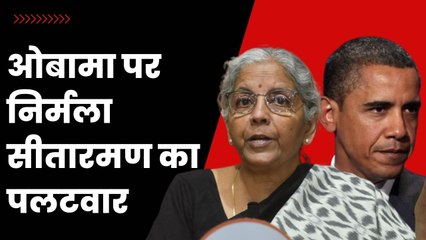 Nirmala Sitharaman ने Obama को दिया जवाब , कहा - "6 मुस्लिम देशों पर बरसाए गए थे बम" | PM Modi | BJP