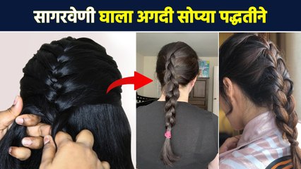 अगदी 5 मिनिटांत सागरवेणी घालायला शिका | How To Basic French Braid | Sagar Veni Hairstyle | MA2
