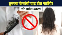 तुमच्या केसांची वाढ न होण्याचं 'हे' आहे कारण | Fast Hair Growth Tips In Marathi |Hair Care Tips MA2