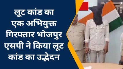 भोजपुर: एसपी के द्वारा लूटकांड का किया गया उद्भेदन, मुख्य अभियुक्त गिरफ्तार