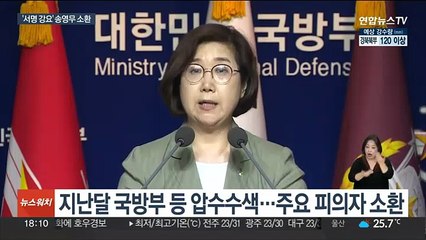 공수처, 송영무 전 장관 소환…'계엄문건 서명 강요' 의혹