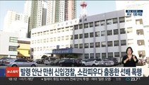 발령도 안 난 만취 신입경찰, 소란 피우다 출동한 선배 폭행