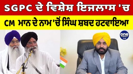 SGPC ਦੇ ਵਿਸ਼ੇਸ਼ ਇਜਲਾਸ 'ਚ CM Bhagwant Mann ਦੇ ਨਾਮ 'ਚੋਂ ਸਿੰਘ ਸ਼ਬਦ ਹਟਵਾਇਆ | SGPC Meeting |OneIndia Punjabi
