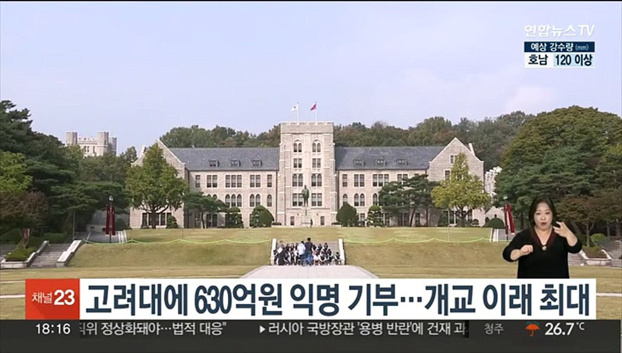 고려대에 630억원 익명 기부…개교 이래 최대