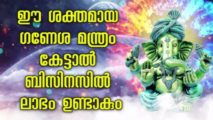 ഈ ശക്തമായ ഗണേശ മന്ത്രം കേട്ടാൽ ബിസിനസിൽ ലാഭം ഉണ്ടാകും