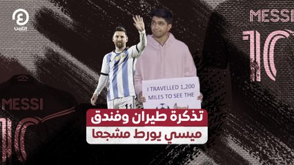 تذكرة طيران وفندق.. ميسي يورط مشجعا