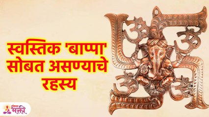 Vastu Tips for Swastik | स्वस्तिक चे महत्व आणि गणपती बाप्पासोबत असलेले त्याचे रहस्य? | SG3