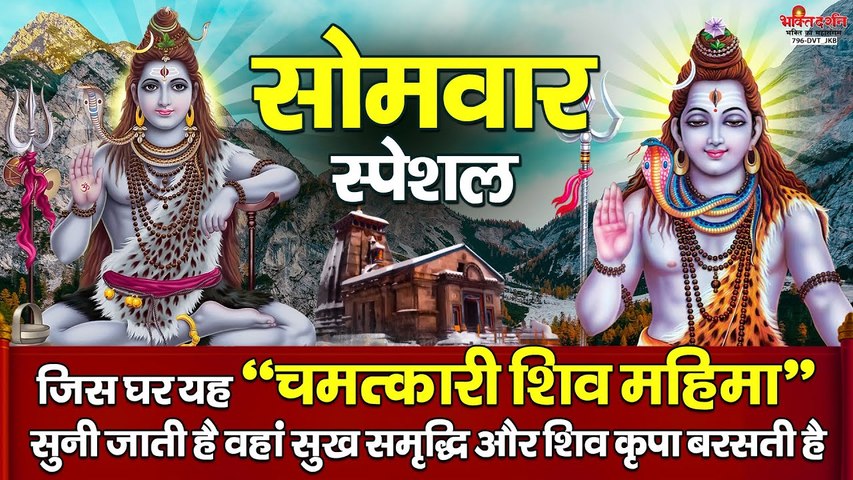 सोमवार स्पेशल - जिस घर यह " चमत्कारी शिव महिमा " सुनी जाती है वहां सुख समृद्धि और शिव कृपा बरसती है ~ @bhaktidarshan