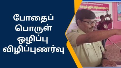 உடுமலை: போதைப் பொருள் ஒழிப்பு விழிப்புணர்வு கூட்டம்!