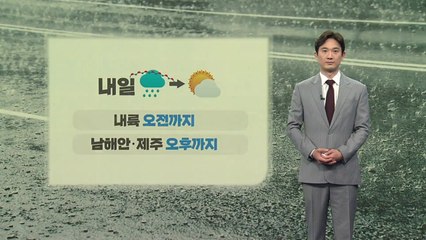 [날씨] 내일 내륙 오전까지, 남해안·제주 오후까지 장맛비 / YTN