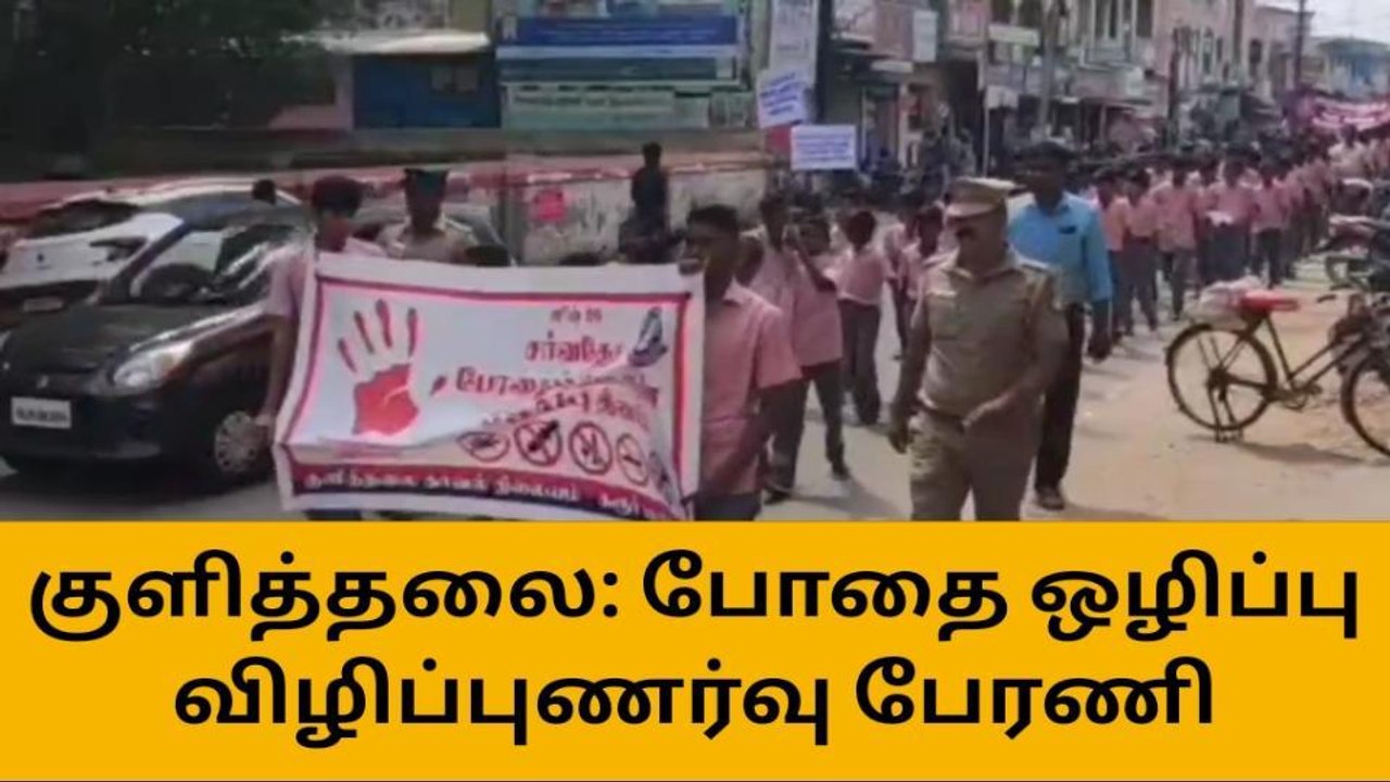 கரூர்: போதைப்பொருள் ஒழிப்பு தின விழிப்புணர்வு பேரணி!