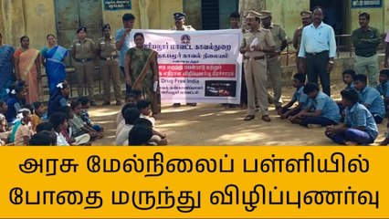 தா.பழூர்: போதைப் பொருள் மற்றும் மது ஒழிப்பு விழிப்புணர்வு!