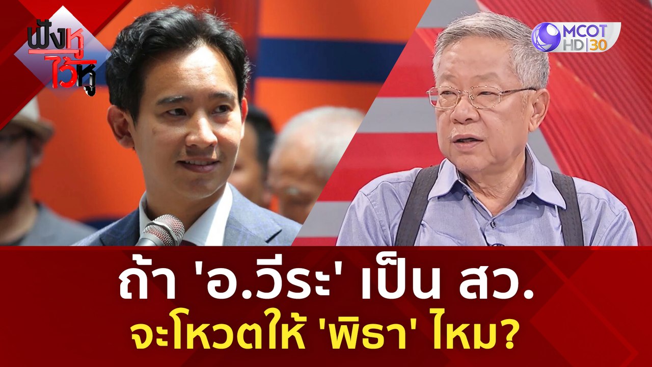 ถ้า'อ.วีระ' เป็น สว. จะโหวตให้ 'พิธา' ไหม? | ฟั...