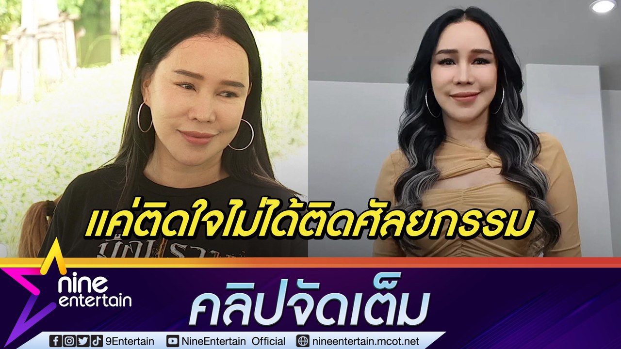 เงินเราหน้าเรา “ส้มเช้ง” โต้! ติดศัลยกรรม ทุ่มอัปหน้าสวย 1 ล้านกว่า เป็นรางวัลชีวิต  (คลิปจัดเต็ม)