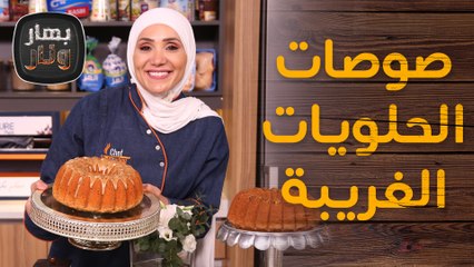 زبدة اللوتس وصوص الشوكلاتة من الشيف امتياز الجيتاوي - بهار ونار