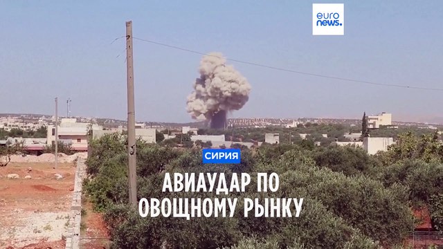 Россия нанесла авиаудар по рынку в Сирии, есть жертвы