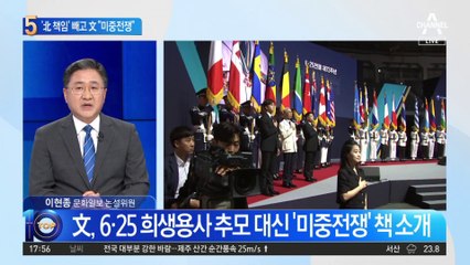 6·25전쟁 ‘北 책임’ 빼고…“미중전쟁” 강조한 文