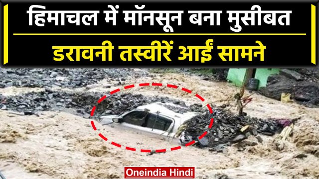 Weather Report: Himachal Pradesh में बारिश ने मचाई तबाही, मलबे में दबी गाड़ियां | वनइंडिया हिंदी