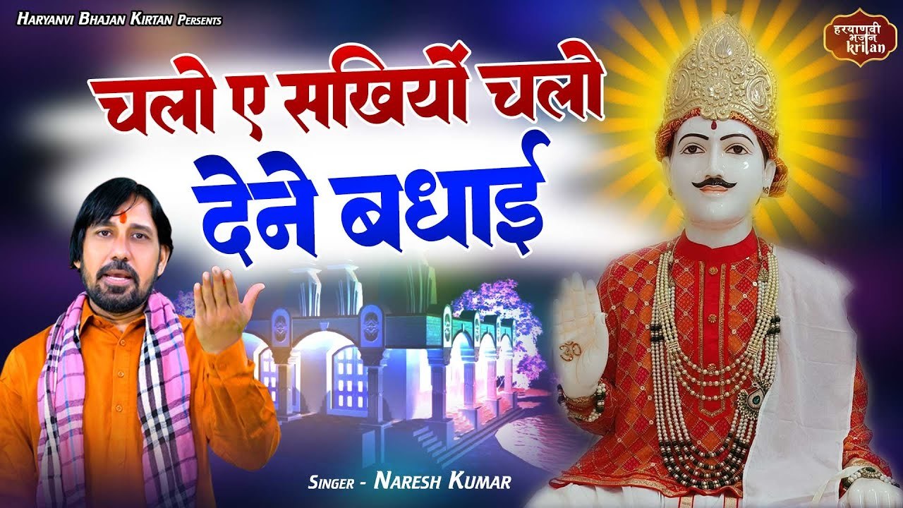 बाबा जोतराम न्यू भजन !! चलो ए सखियो चलो देने बधाई !! Jotram Baba Ke Bhajan !! Haryanvi Bhajan Kirtan