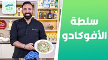 كلوب ساندوتش وسلطة الأفوكادو مع الكزبرة من الشيف خميس قويدر - صحتين وهنا